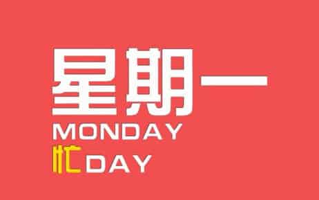 星期一