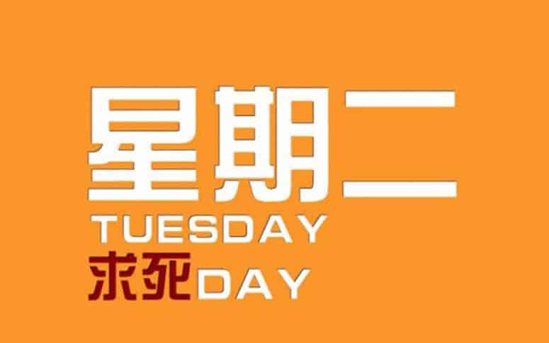 星期二