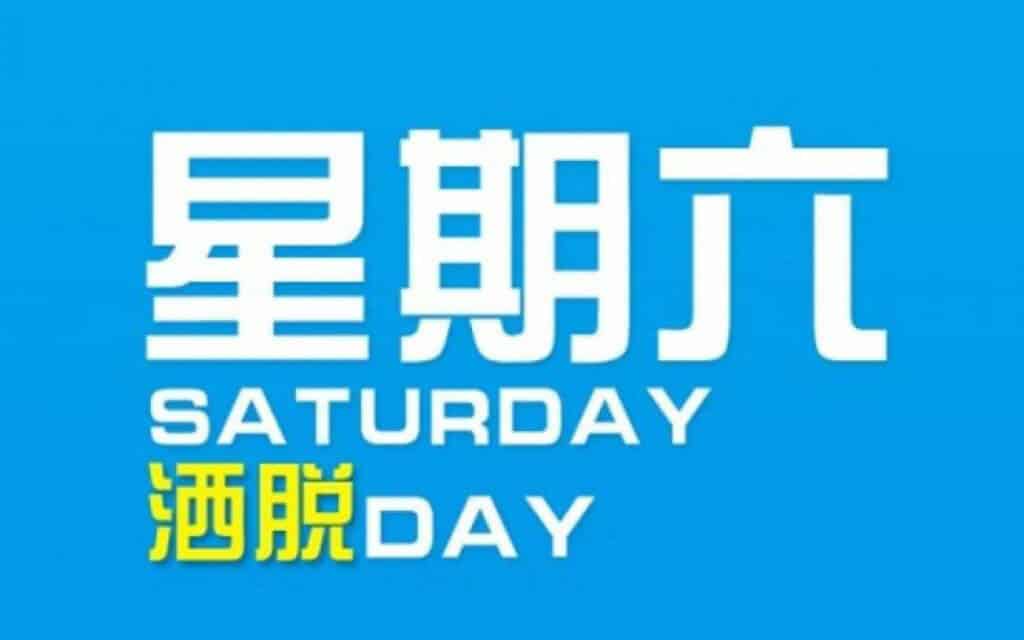 榜单推荐 - 星期六