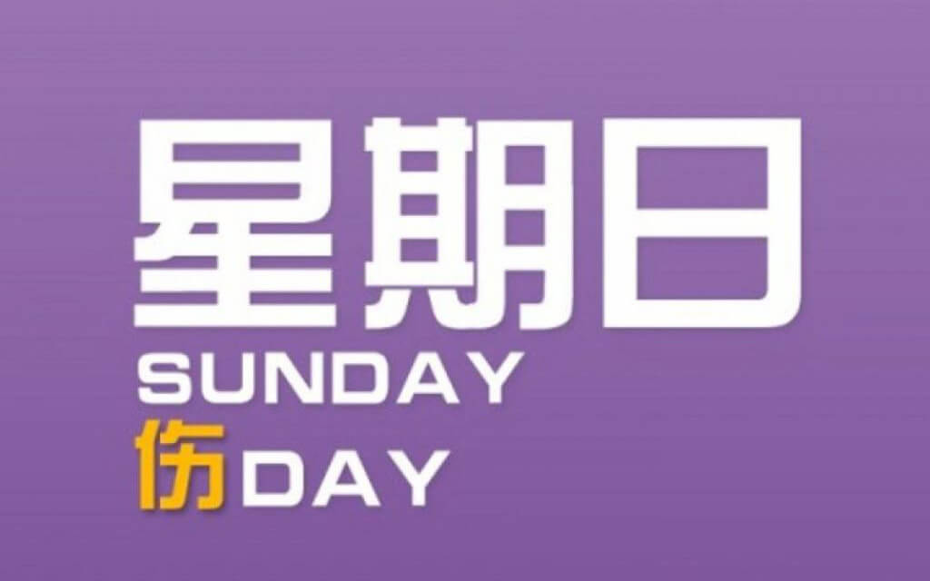 榜单推荐 - 星期日