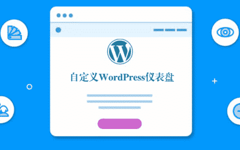 自定义WordPress仪表盘模块缩略图