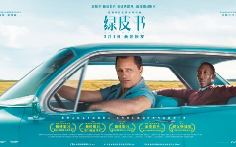 翻开与人生和解的绿皮书