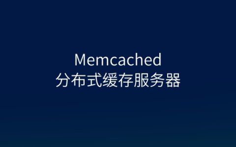 Memcached内存缓存加速的实现方法