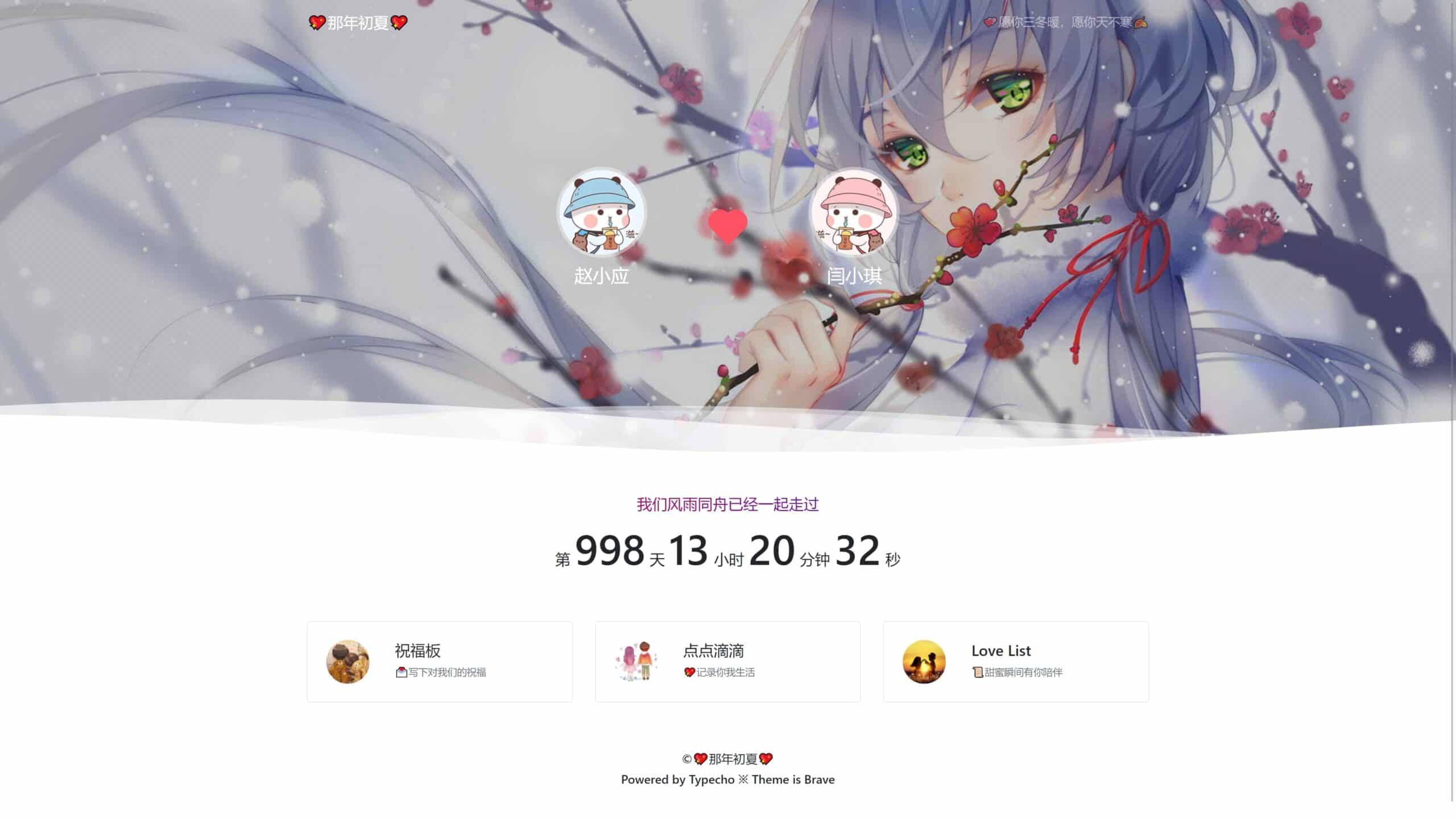 Typecho情侣主题Brave(勇敢爱)插图6