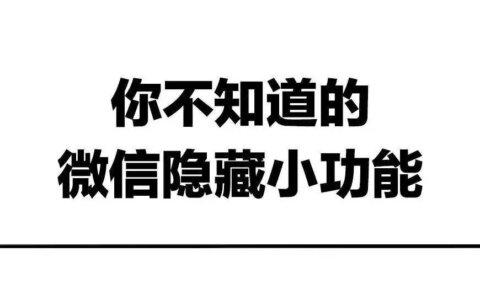 超实用！微信隐藏功能你知道几个？ （下）