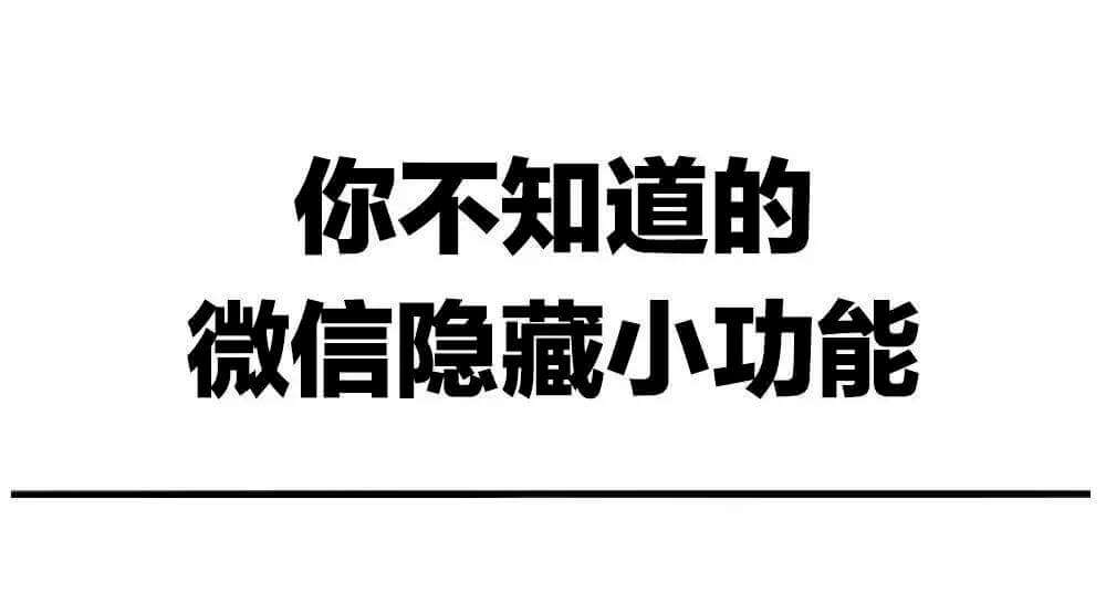 超实用！微信隐藏功能你知道几个？ （下）插图