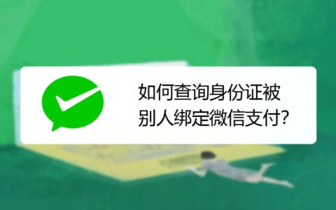 如何查询身份证被别人绑定微信支付？