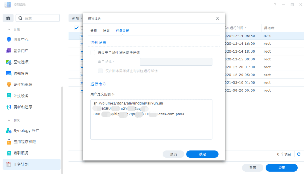 群晖计划任务实现阿里云DDNS插图14