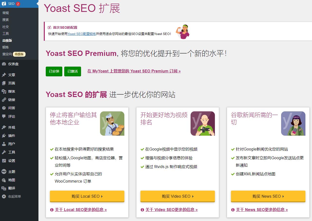 Yoast SEO Premium 汉化版 【v​​18.4.0】插图4