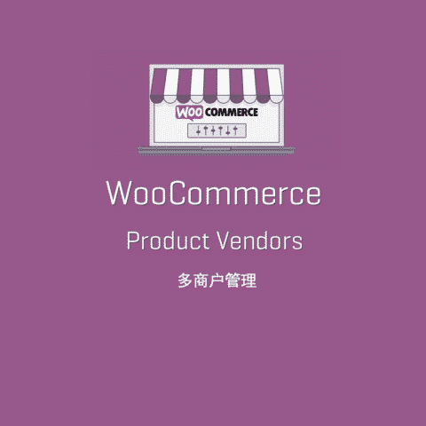 WooCommerce Product Vendors 汉化版 【v.2.1.64】