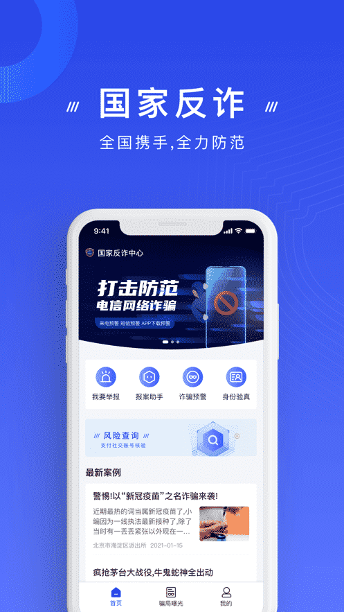 “国家反诈中心”app正式上线啦！赶紧下载安装吧！插图7
