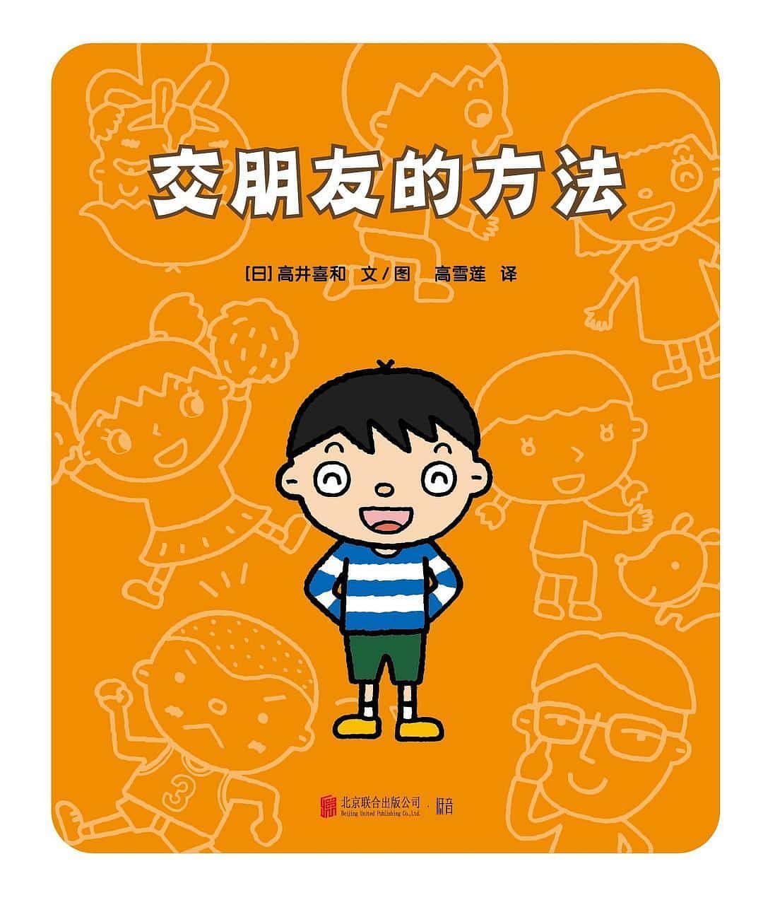 绘本故事丨儿童节，献给小朋友们的礼物~《交朋友的方法》插图