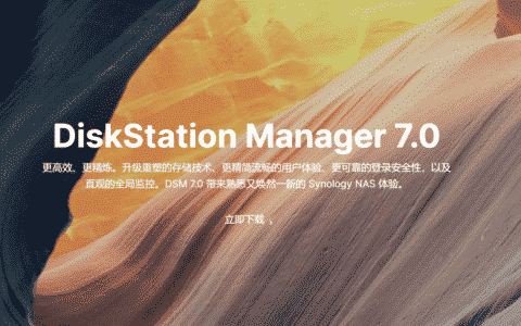 来了！DSM 7.0正式发布，打造新一代数据管理平台