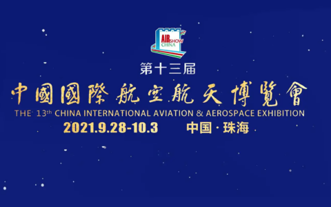 官宣！第十三届中国航展9月28日—10月3日举办