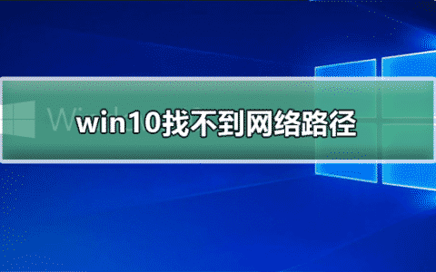 轻松解决Windows10局域网共享文件报错（0x80070035）