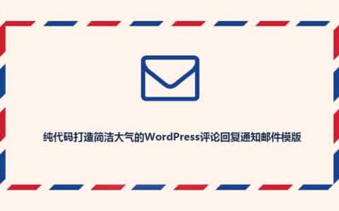 纯代码打造简洁大气的WordPress评论回复通知邮件模版