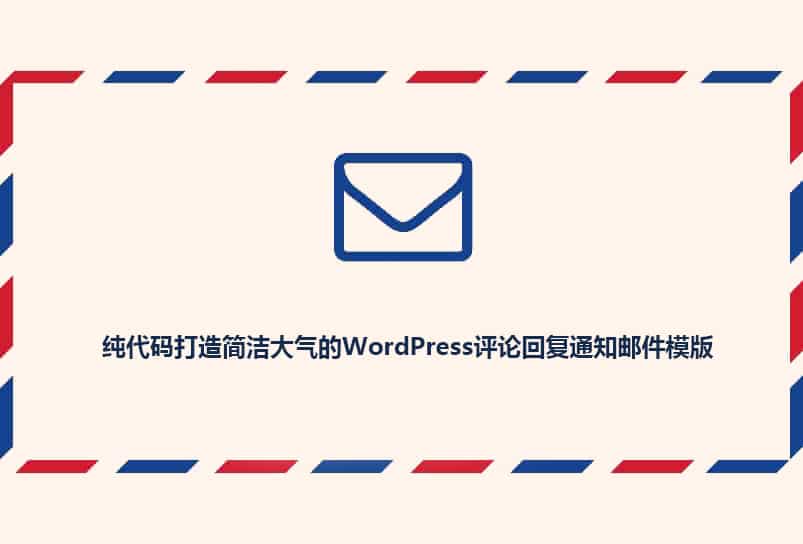 纯代码打造简洁大气的WordPress评论回复通知邮件模版插图