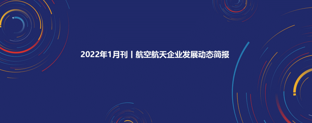 2022年1月刊丨航空航天企业发展动态简报插图