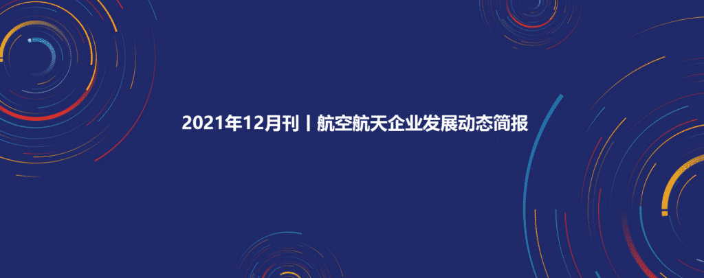 2021年12月刊丨航空航天企业发展动态简报插图