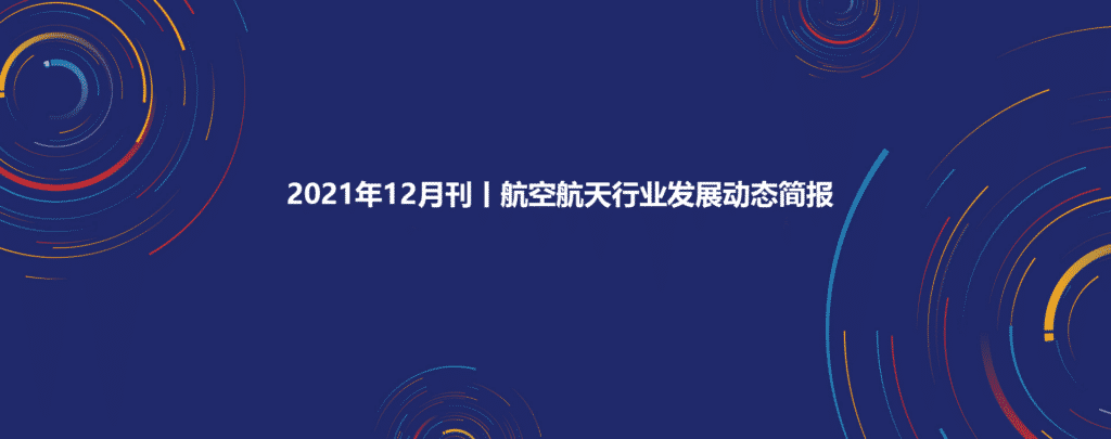 2021年12月刊丨航空航天行业发展动态简报插图