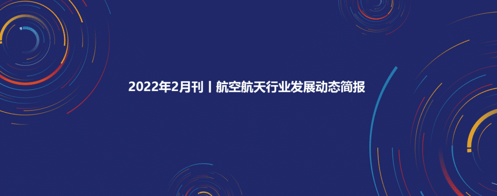 2022年2月刊丨航空航天行业发展动态简报插图