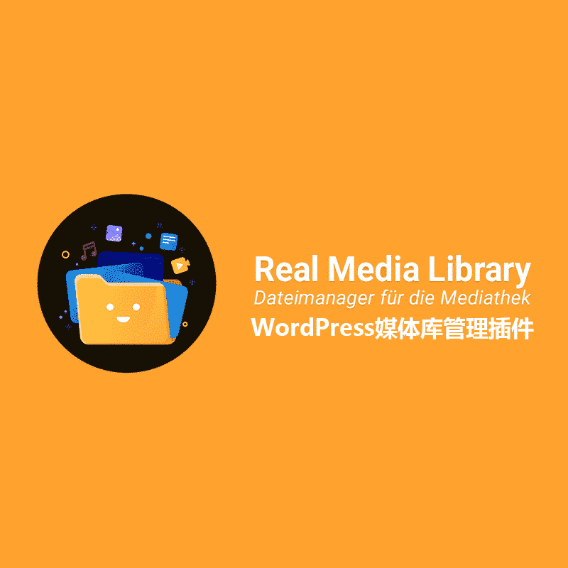 WordPress Real Media Library 汉化版【v4.17.10】