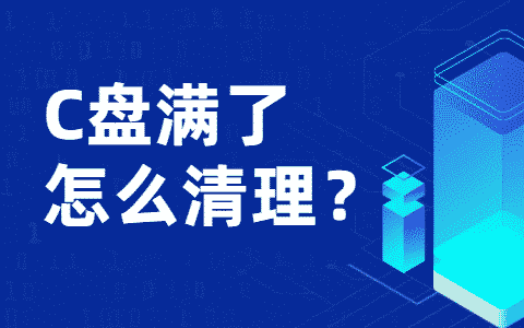 C盘哪些文件可以删除（C盘哪些文件不能删）