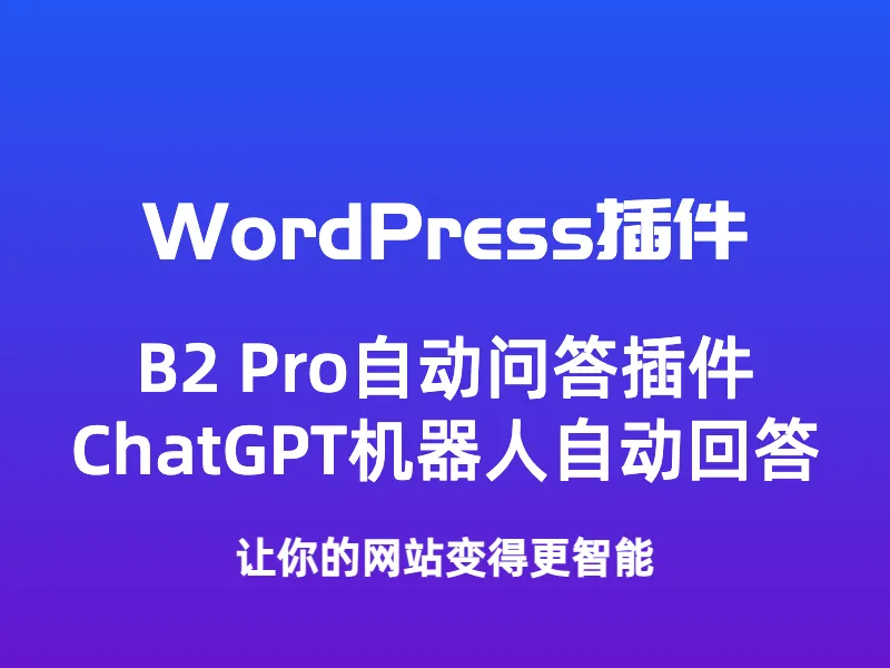 B2主题WordPress自动问答插件，对接OpenAi ChatGPT插图1