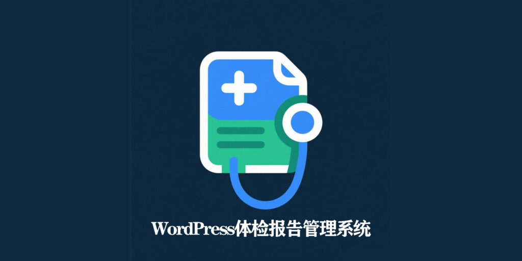 让体检报告查询更安全高效！WordPress体检报告管理系统插件发布上线插图